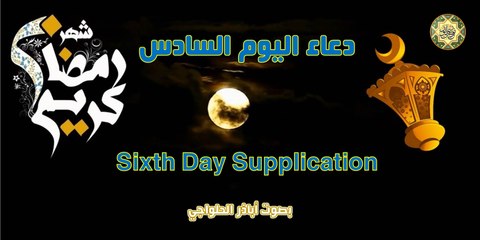 دعاء اليوم السادس من شهر رمضان المبارك بصوت اباذر الحلواجي