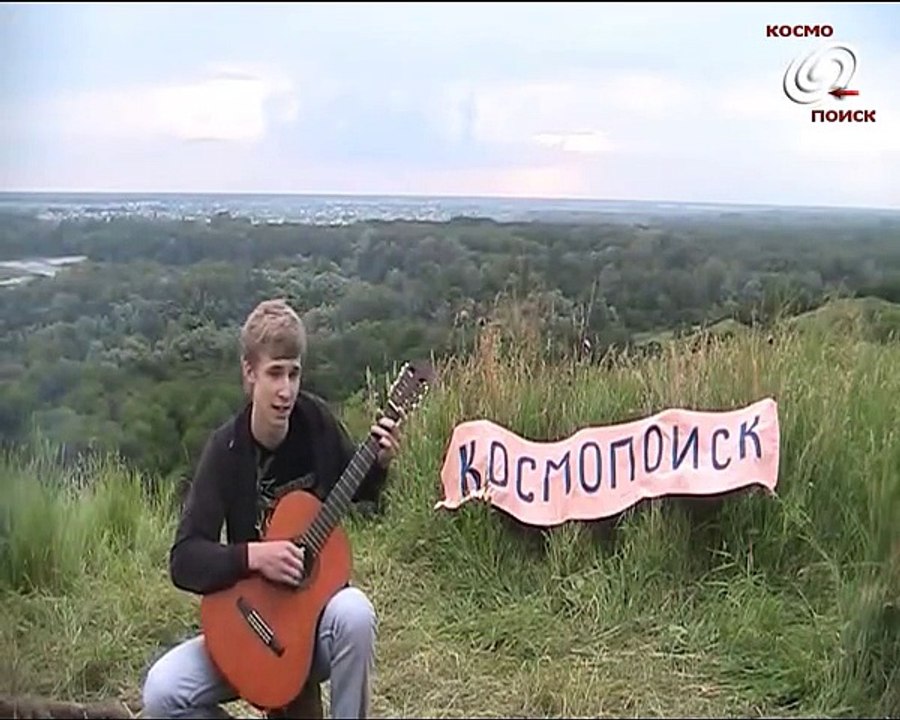 Песни у костра. Денис Шмидт. Песня о Космопоиске