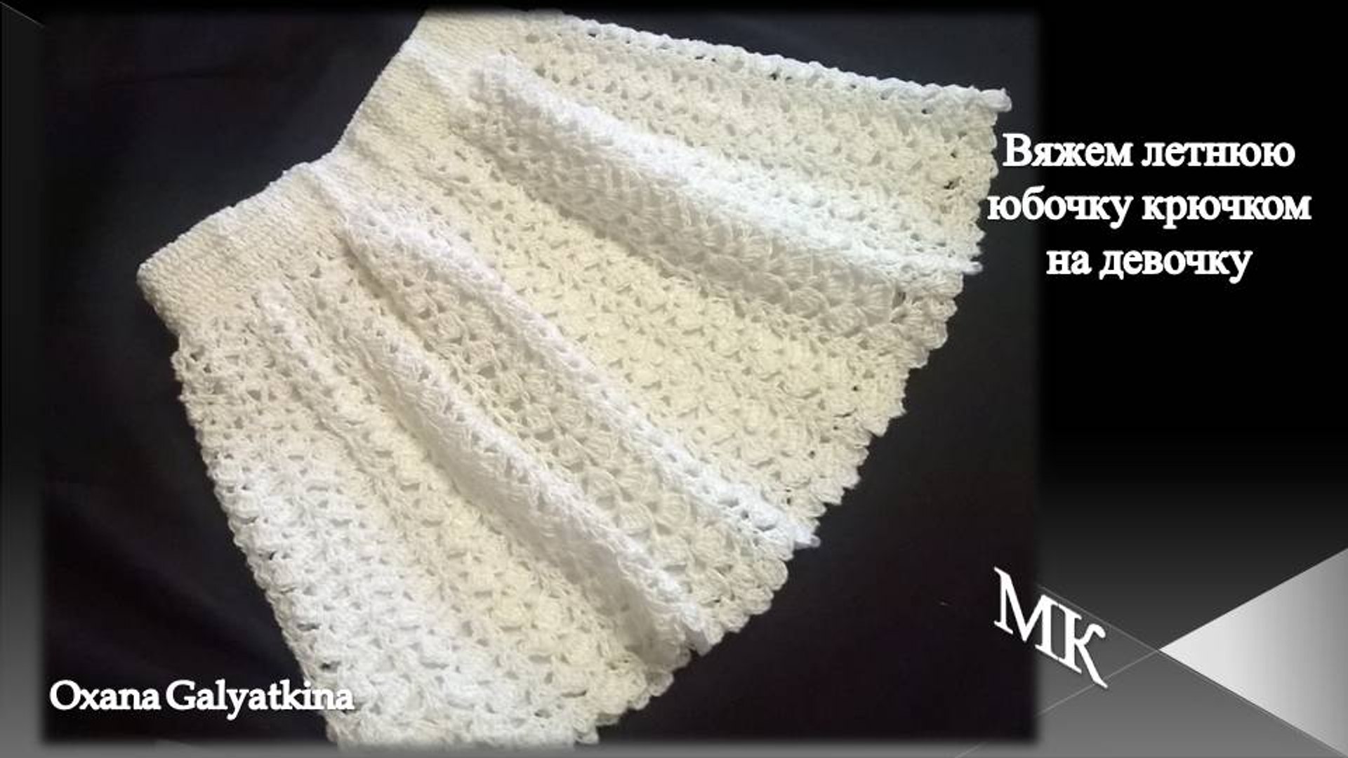 ⁣Knitted fashion clothes with their hands/Вяжем летнюю юбочку крючком/skirt crochet/falda de ganchill