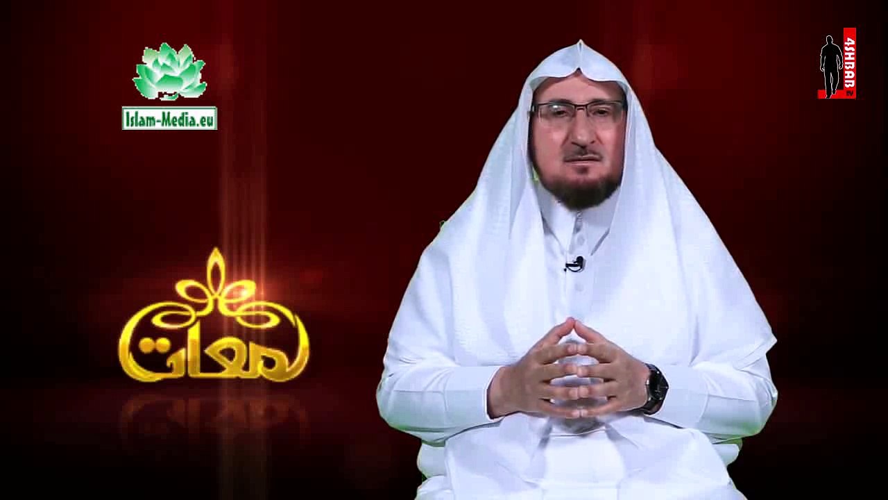 لمعات - الحلقة 07: التقديرو الإحترام .د .عبد الكريم بكار