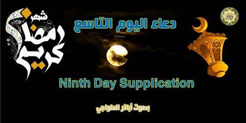 دعاء اليوم التاسع من شهر رمضان المبارك بصوت اباذر الحلواجي