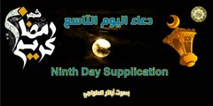 دعاء اليوم التاسع من شهر رمضان المبارك بصوت اباذر الحلواجي