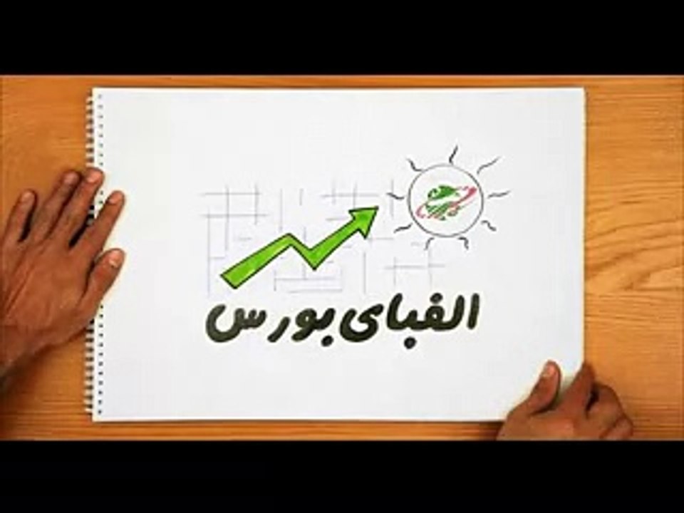 الفبای بورس - قسمت 22 : خريد و فروش تلفني