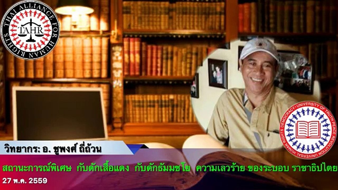อ. ชูพงศ์-ดร.เพียงดิน ต่อท้าย ตอน กับดักธรรมกาย และชัยชนะที่ไม่พ้นตีนมือประชาชน