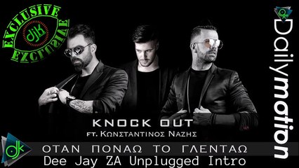 Knock Out ft. Κωνσταντίνος Νάζης - Όταν Πονάω Το Γλεντάω (Dee Jay ZA Unplugged Intro)