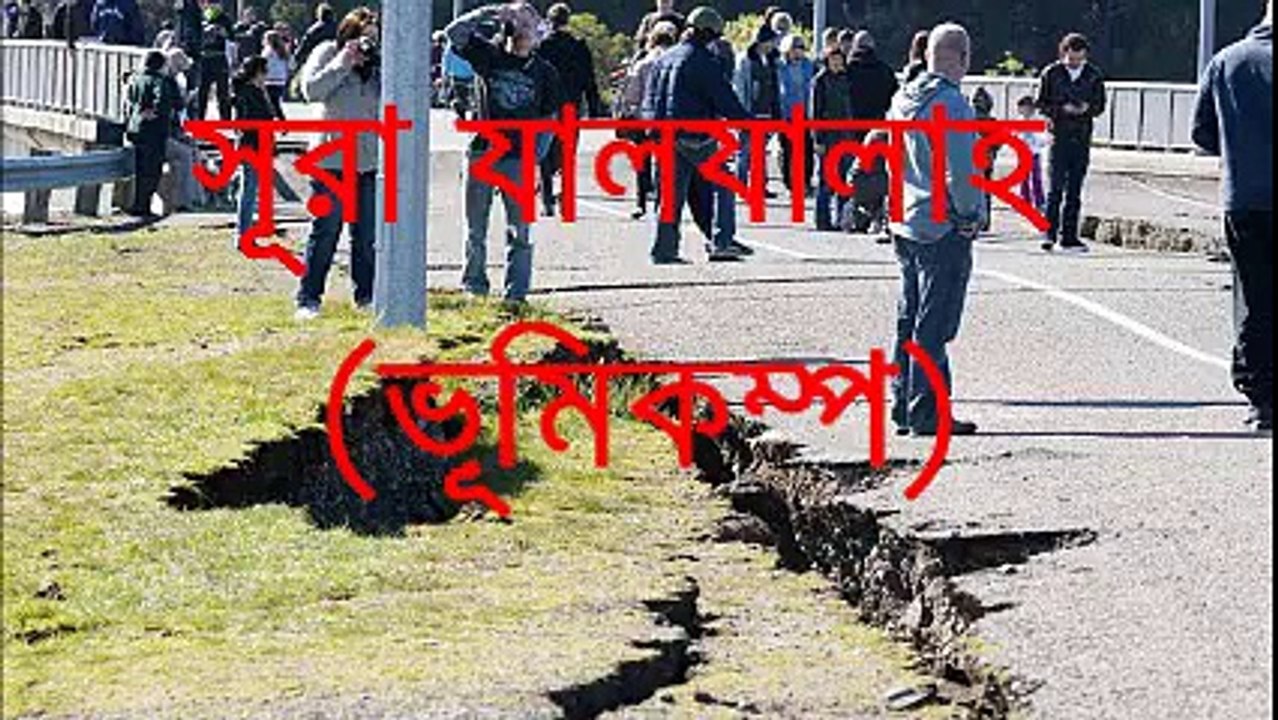 সূরা যিলযাল তেলাওয়াত ও বাংলা অনুবাদ ।