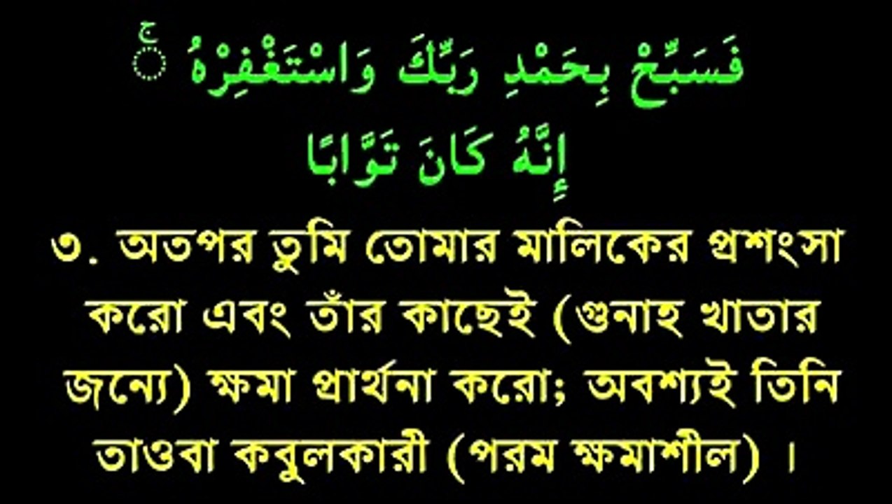 সূরা নাস থেকে সূরা ফিল পর্যন্ত তেলাওয়াত ও বাংলা অনুবাদ -----