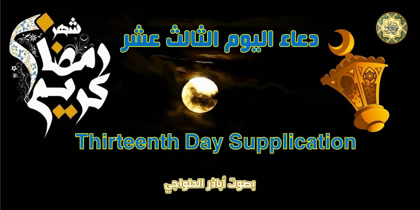 دعاء اليوم الثّالث عشر من شهر رمضان المبارك بصوت اباذر الحلواجي