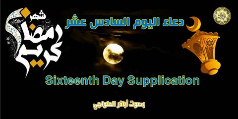 دعاء اليوم السّادس عشر من شهر رمضان المبارك بصوت اباذر الحلواجي