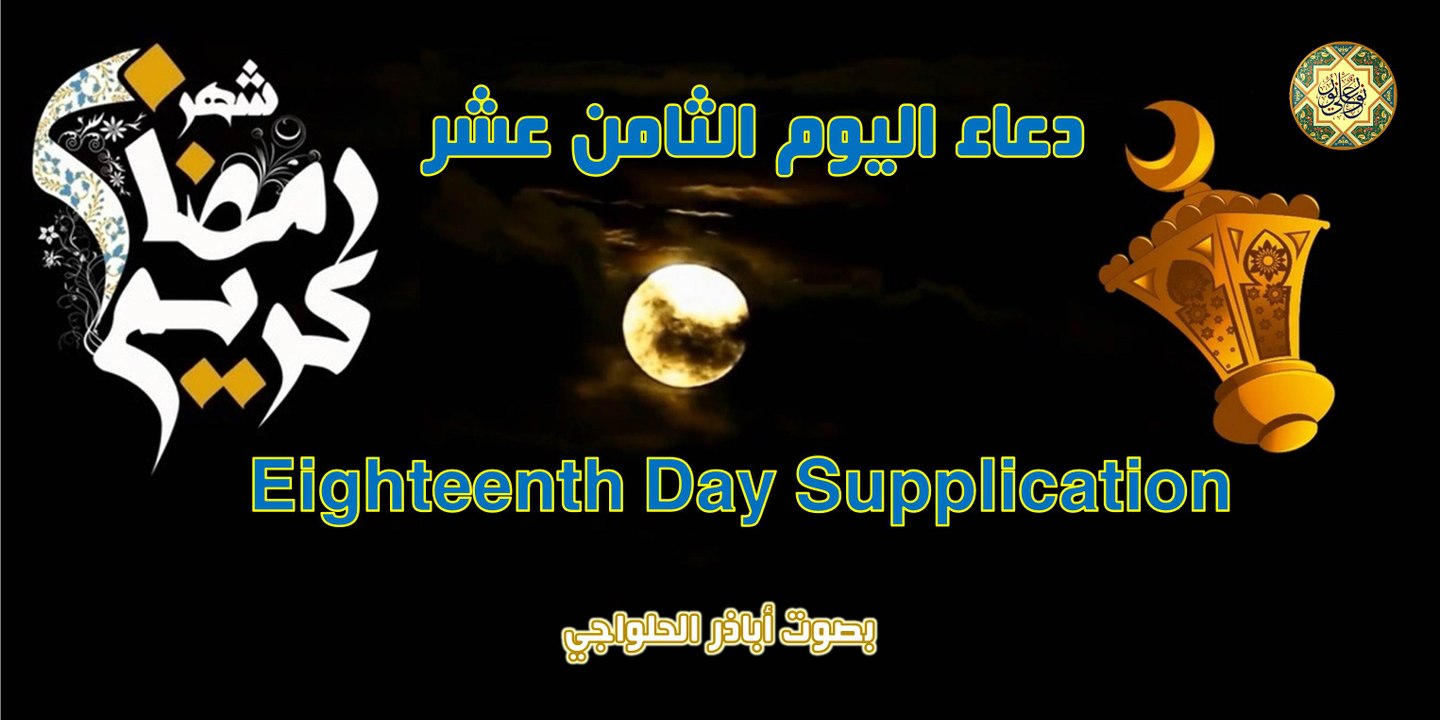 دعاء اليوم الثّامن عشر من شهر رمضان المبارك بصوت اباذر الحلواجي