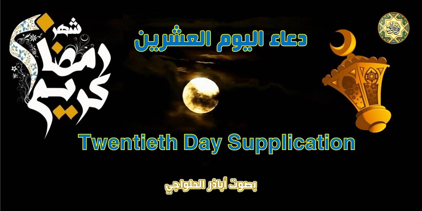 دعاء اليوم العشرين من شهر رمضان المبارك بصوت اباذر الحلواجي