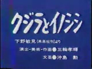まんが日本昔ばなし 1322【クジラとイノシシ】