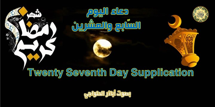 دعاء اليوم السّابع والعشرين من شهر رمضان المبارك بصوت اباذر الحلواجي