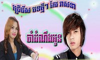 keo veasna new song 2016 , ចាំដំណឹងអូន ,cham dom ning oun,cham dom ning oun