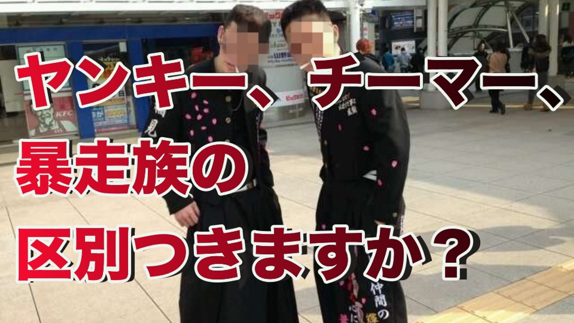衝撃 ヤンキー チーマー チンピラなどの違い認識してますか アウトロー伝説 動画 Dailymotion