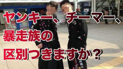 【衝撃】ヤンキー、チーマー、チンピラなどの違い認識してますか？■アウトロー伝説