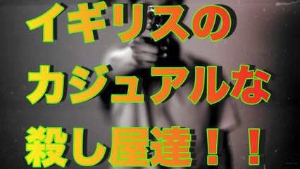 【恐怖】イギリスのカジュアルな殺し屋達！！■アウトロー伝説