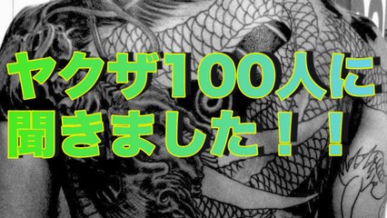 【衝撃】現役ヤクザ100人に世論調査した内容とは？■アウトロー伝説