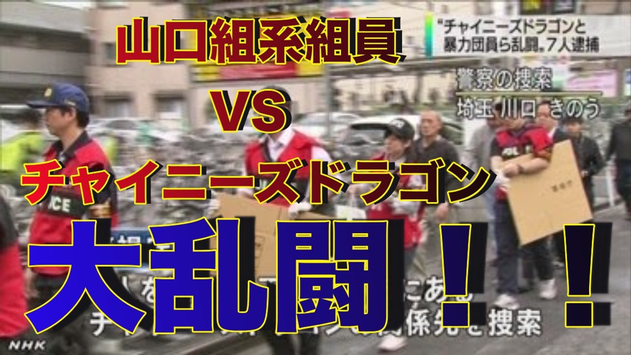 【アウトロー】夜の繁華街で山口組系組員とチャイニーズマフィアが大乱闘！！■アウトロー伝説