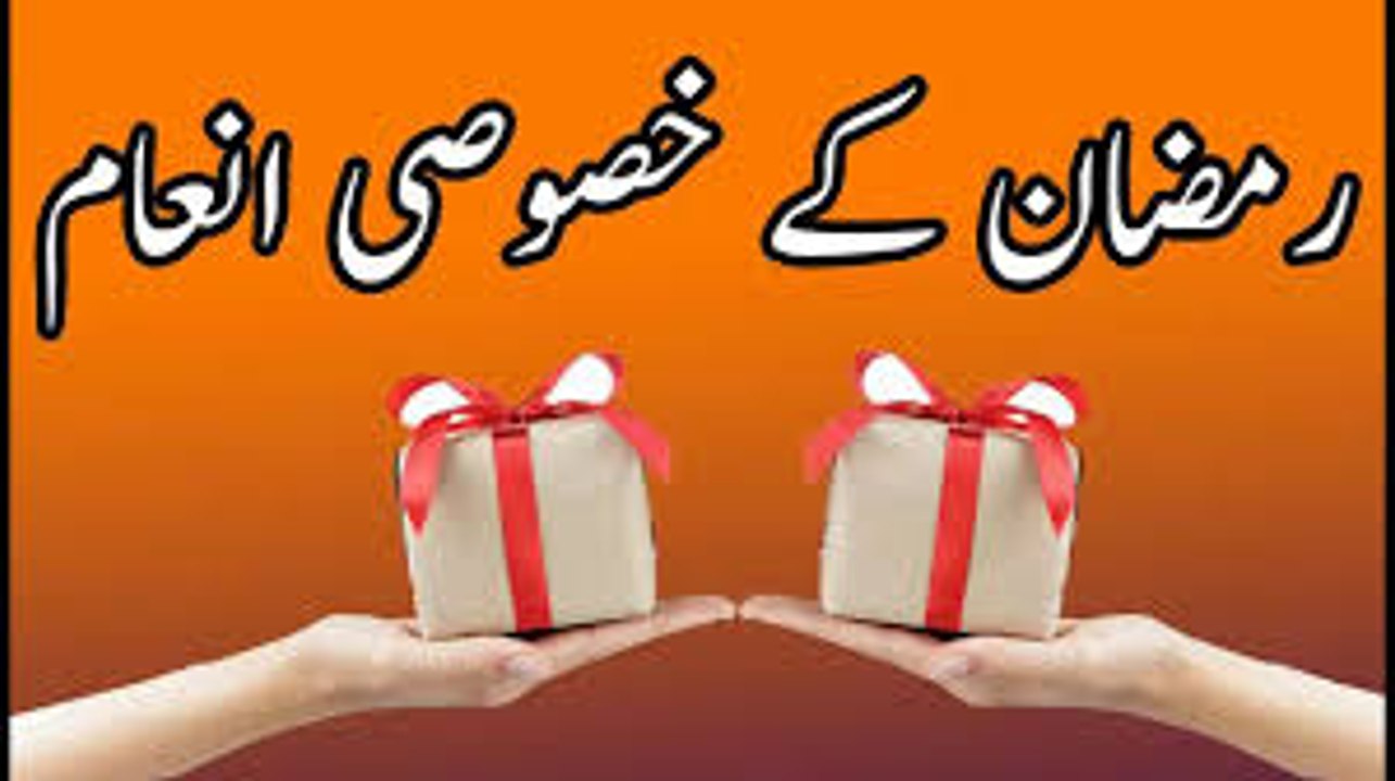 Ramzan Mubarak ke Cahnd Khasusi inaamat - Roze Dar Zarur dekhen in urdu hindi
