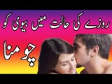 Roze ki Halat Men Biwi ko chomna kesa he - kia Roza dar biwi ko kiss kar sakta he in urdu hindi