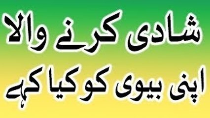 Shadi karne wala apni biwi ko kia kahe jab first night ko us se mile to in urdu hindi