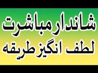 Shandar mubashrat ka tarika - mubashrat ka lutf angez tarika in urdu hindi