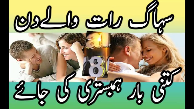 Suhagraat - Shadi Ki Pehli Raat Mard kitni bar hambistri kare urdu hindi