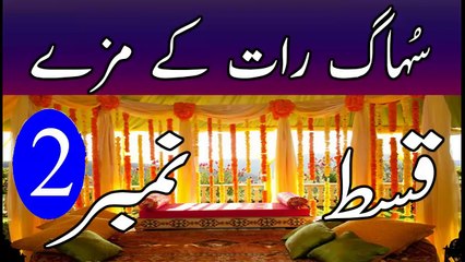 Suhagraat - Shadi ki Pehli Raat Miya Bivi ke Maze - Suhag raat ka Naya tariqa in urdu hindi Part 2