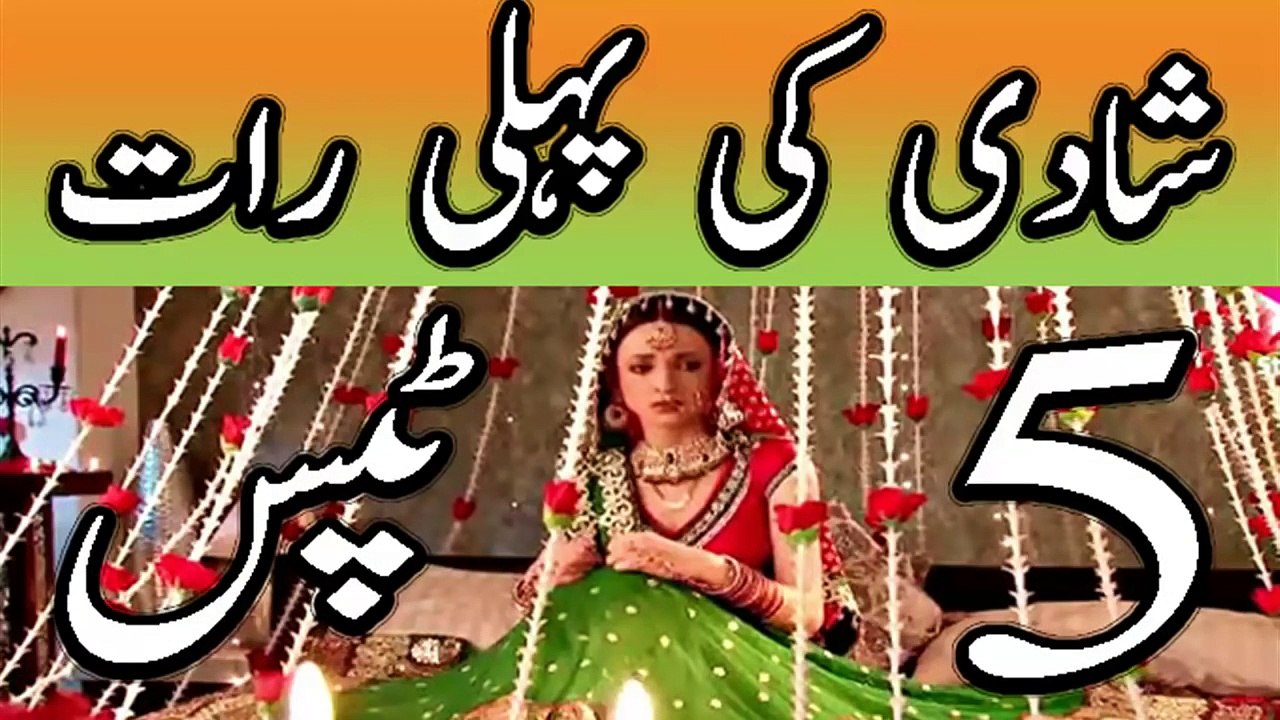 Suhagraat - shadi ki pehli raat miya biwi kya aur kaise kare in urdu - سھاگ رات كا سيكس