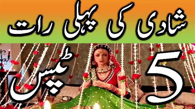 Suhagraat - shadi ki pehli raat miya biwi kya aur kaise kare in urdu - سھاگ رات كا سيكس