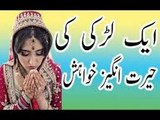 Suhagrat se Pehle Ek larki ki Herat Angez Dua Jo Apko Heran karde in urdu hindi