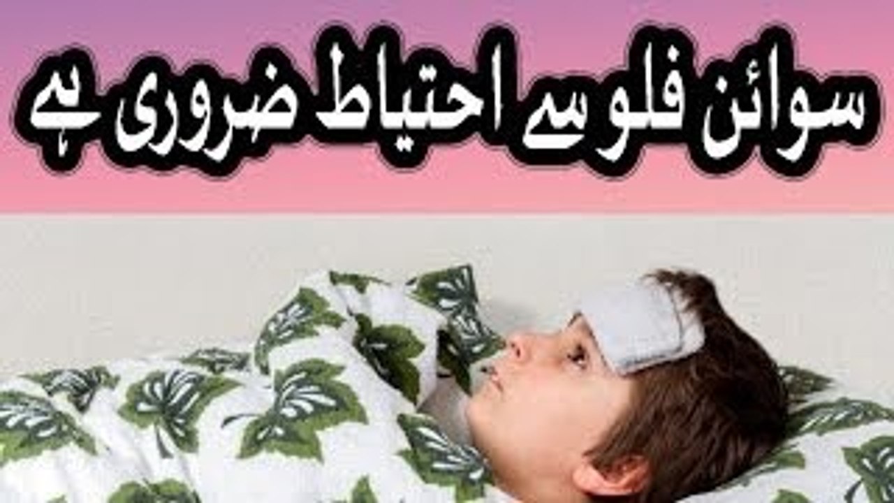 swine flu se bachen - swine flu se ahtiat zaruri he in urdu hindi