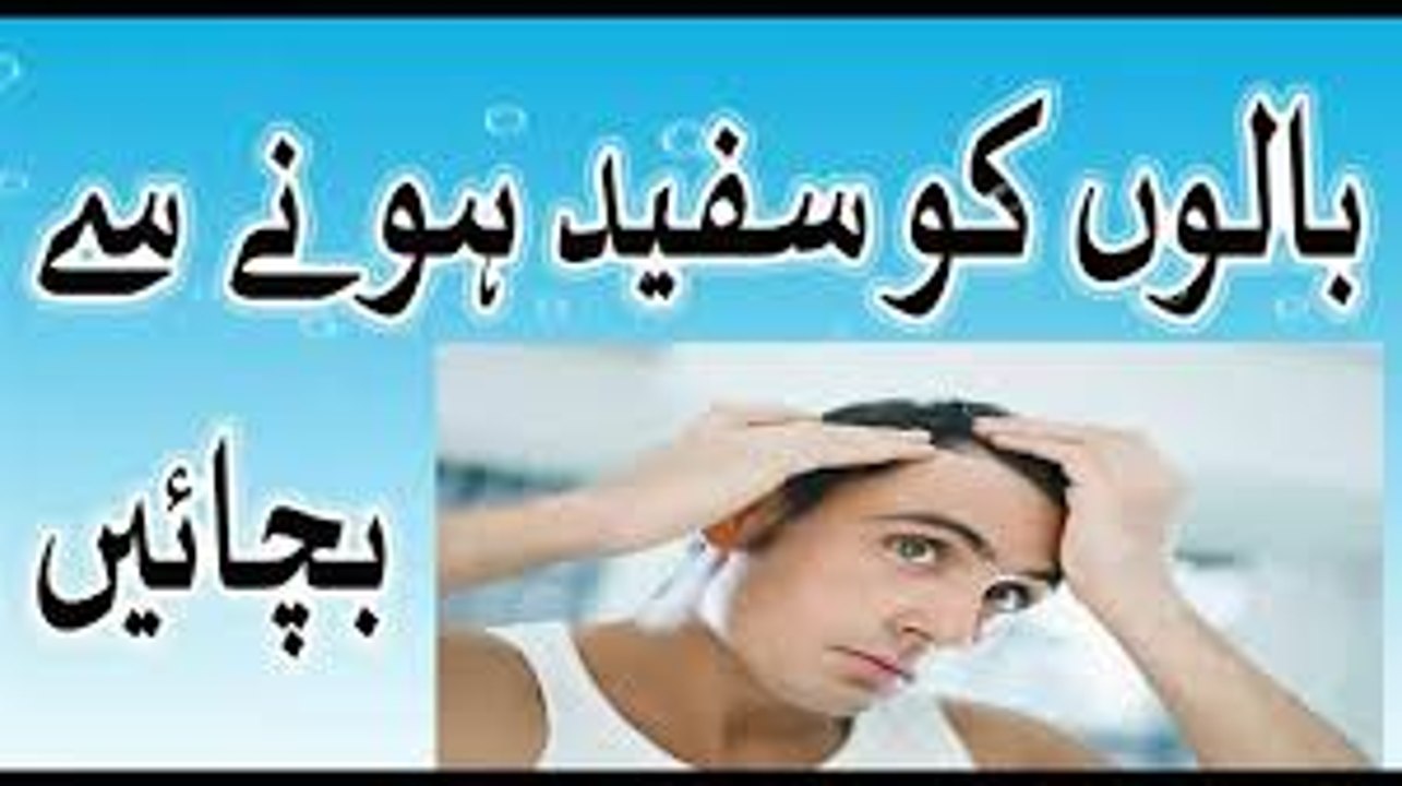 Tips for white hair - balon ko safed hone se bchain urdu hindi