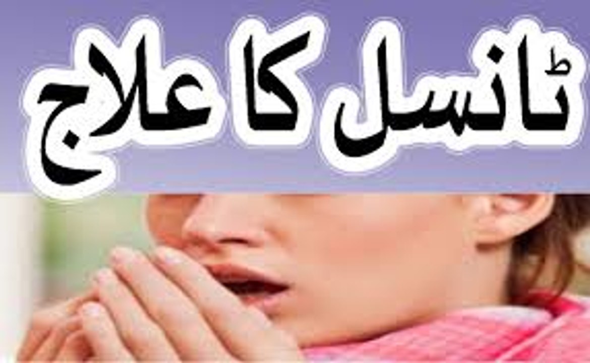 Tonsils Thik Karne ka tarika - Tonsils Thik Karne Ka Gharelu nuskha aur ilaj in urdu hindi