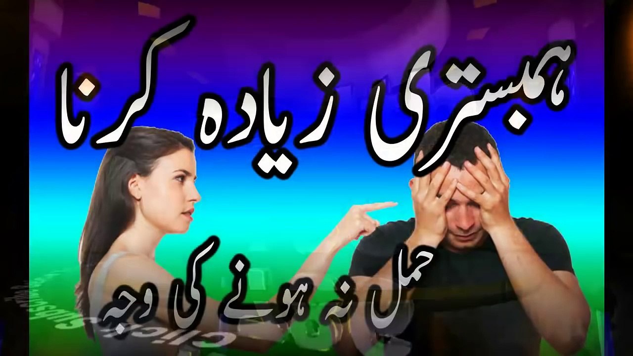 Ziada Hambistri karna - Suhag raat wale din bhi ziadah Hambistri nahe karni chaye in urdu hindi