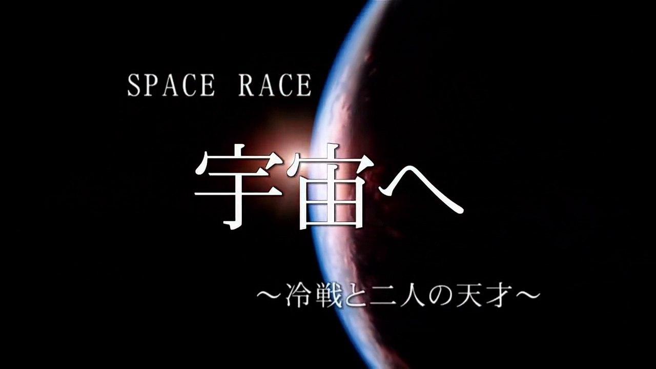 宇宙へ ～冷戦と二人の天才～ #01 「ロケット開発」
