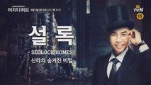 [예고] 셜록의 뒤를 잇는 한국사 종결자, '설록' 등장!