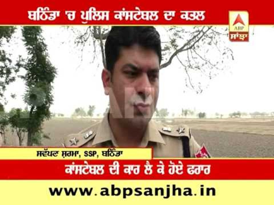 Policeman murdered in Bathinda