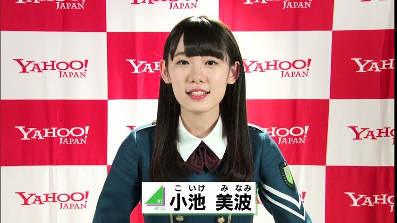 小池美波
