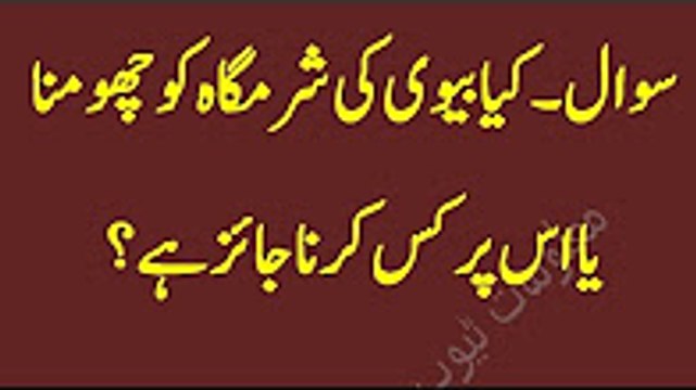 Kia Aurat ki sharmgah ko chumna jaiz hai (کیا بیوی کی شرمگاہ کو چومنا جائز ہے ؟ )