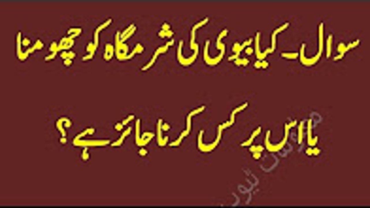 Kia Aurat ki sharmgah ko chumna jaiz hai (کیا بیوی کی شرمگاہ کو چومنا جائز ہے ؟ )