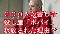 【恐怖】300人殺害した殺し屋「ポパイ」がわずか22年で釈放されたワケは？■アウトロー伝説