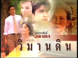วิมานดิน ep1/6
