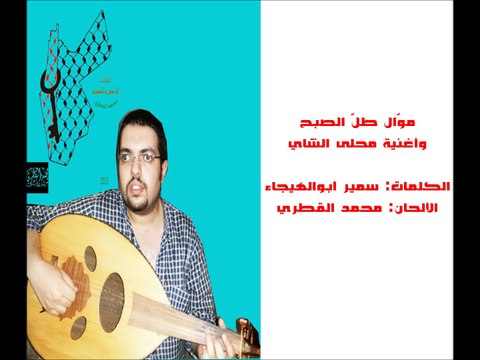 2# موال طل الصبح وأغنية محلى الشاي - تحية إلى سميح القاسم - جلسة إبداعية خاصة