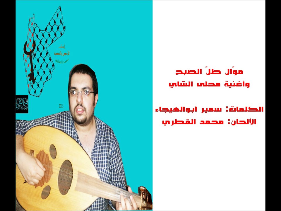2# موال طل الصبح وأغنية محلى الشاي - تحية إلى سميح القاسم - جلسة إبداعية خاصة