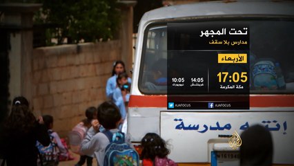 برومو "تحت المجهر"- مدارس بلا سقف
