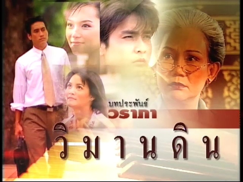 วิมานดิน ep1/4