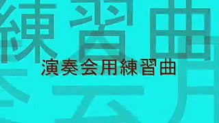 中田喜直／「こどものゆめ」 第24番 演奏会用練習曲／pf：須藤　英子