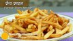 French Fries Recipe - Homemade Crispy French Fries Recipe